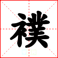 襆