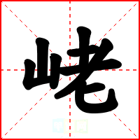 峔