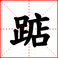 踮