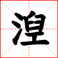 湼