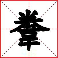 韏
