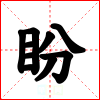 盼