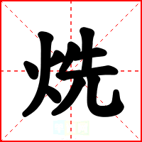 烍