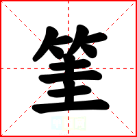 筀
