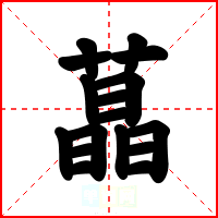 蕌