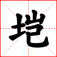 垲