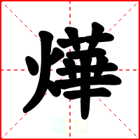 燁