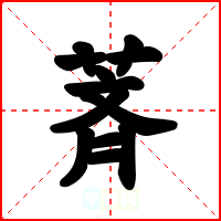 萕
