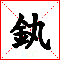 釻