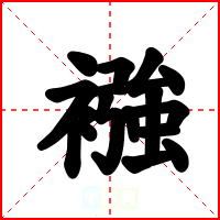 襁