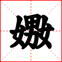 嫐