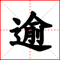 逾