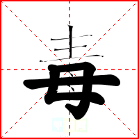 毒