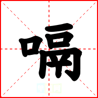 嗝