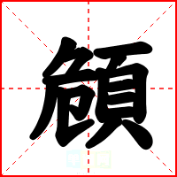 頠