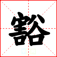 豁