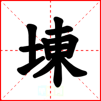 埬
