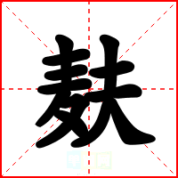 麸