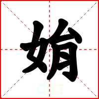 姢