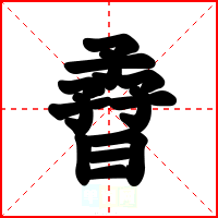 孴