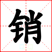 销