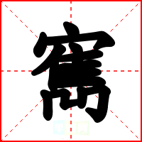 寯