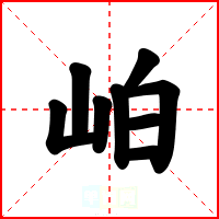 岶