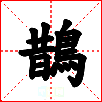 鵲