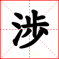 渉