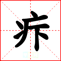 疜