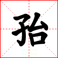 孡