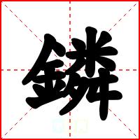 鏻
