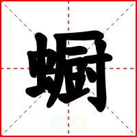 蟵