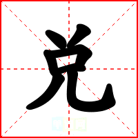 兑