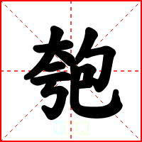 匏