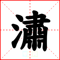 潚
