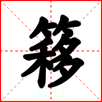 簃