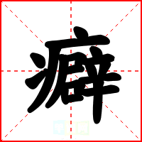 癖