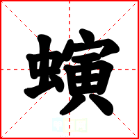 螾