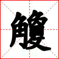 觼