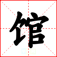 馆