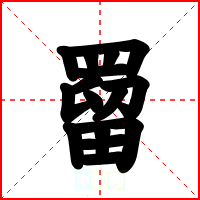 罶