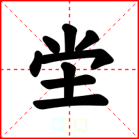 坣