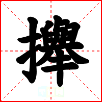 攑