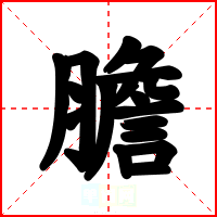 膽