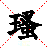 瑵