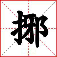 捓