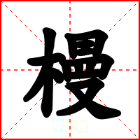 槾