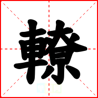 轑