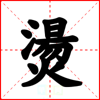 燙